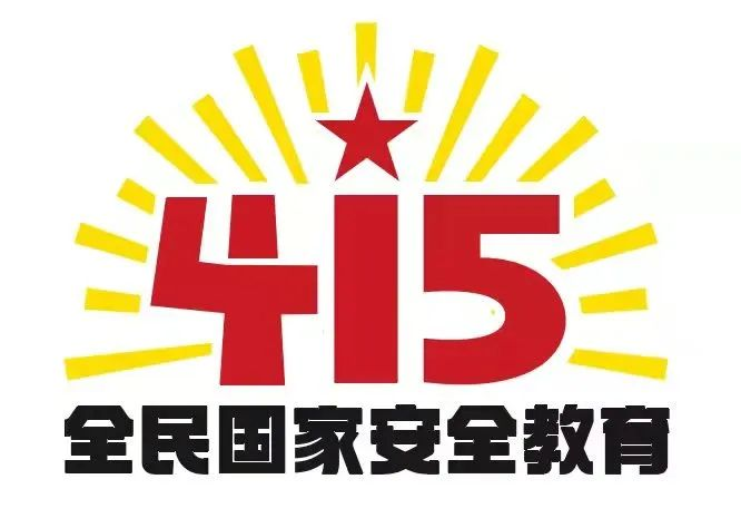 415國(guó)家安全教育日|國(guó)家安全，共同守護(hù)